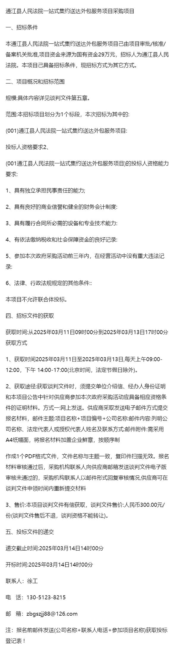 通江县人民法院一站式集约送达外包服务项目采购项目