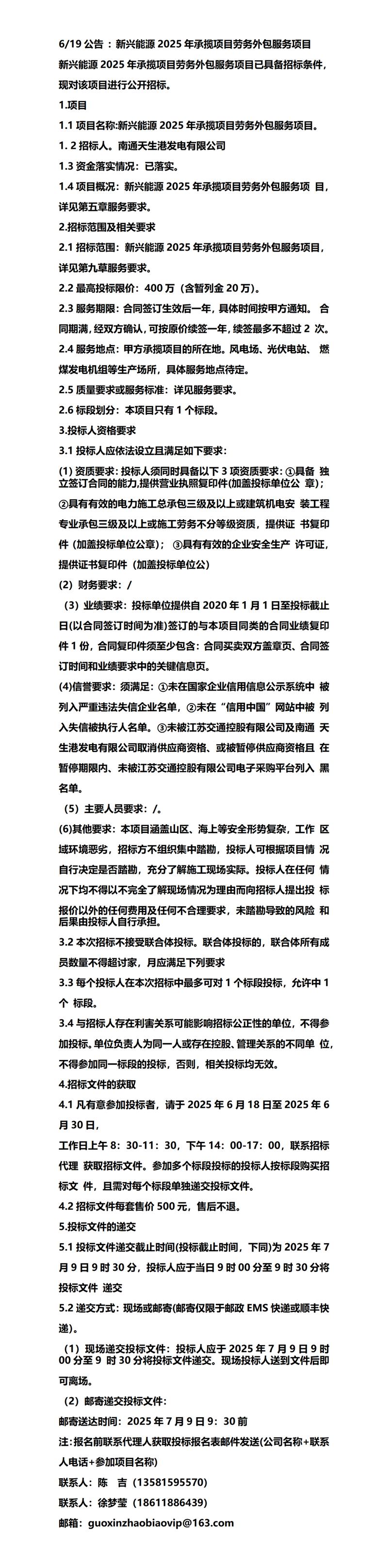 6/19公告:新兴能源2025年承揽项目劳务外包服务项目